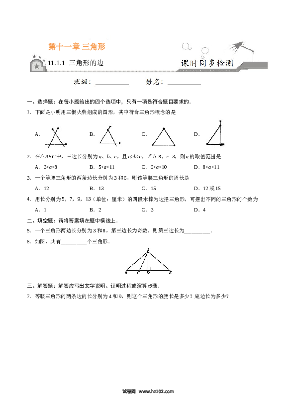 【同步练习】初二上册-人教版数学11.1.1 三角形的边-（原卷版）.doc