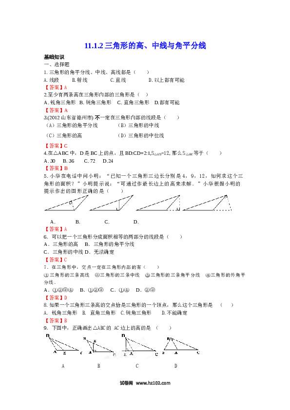 【同步练习】初二上册-人教版数学11.1.2 三角形的高、中线与角平分线 练习.doc