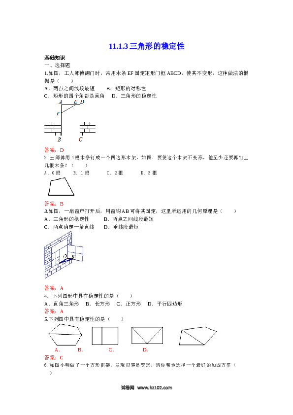 【同步练习】初二上册-人教版数学11.1.3 三角形的稳定性 练习.doc