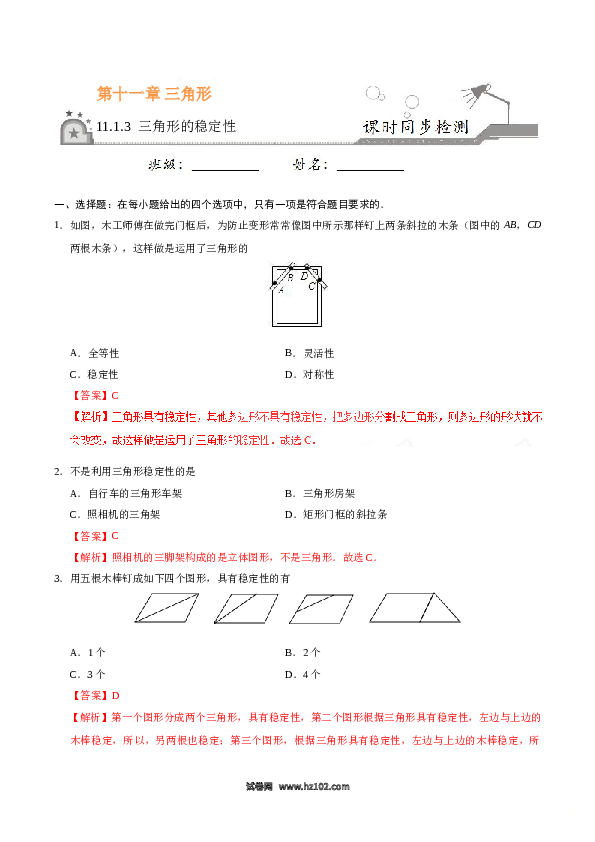 【同步练习】初二上册-人教版数学11.1.3 三角形的稳定性-（解析版）.doc