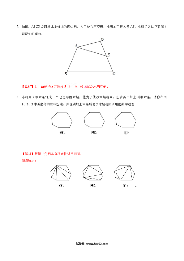 【同步练习】初二上册-人教版数学11.1.3 三角形的稳定性-（解析版）.doc