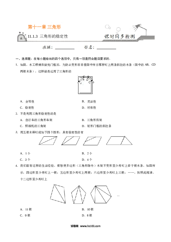 【同步练习】初二上册-人教版数学11.1.3 三角形的稳定性-（原卷版）.doc