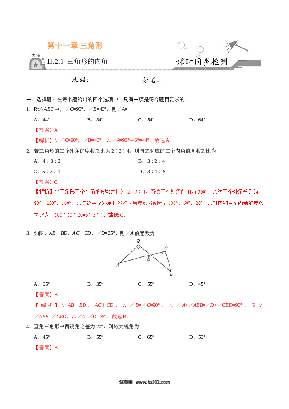 【同步练习】初二上册-人教版数学11.2.1 三角形的内角-（解析版）.doc