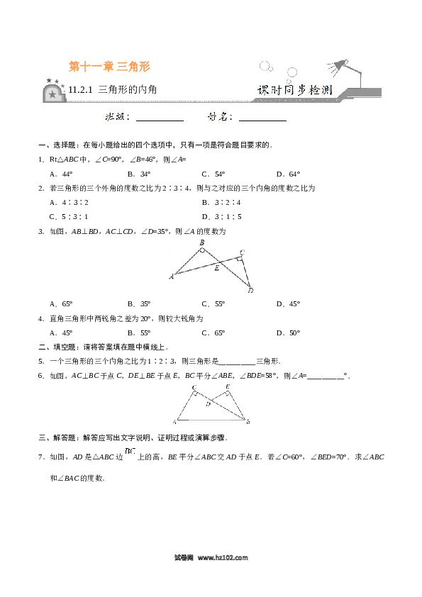 【同步练习】初二上册-人教版数学11.2.1 三角形的内角-（原卷版）.doc