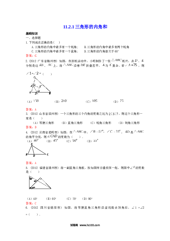 【同步练习】初二上册-人教版数学11.2.1 三角形的内角和 练习.doc