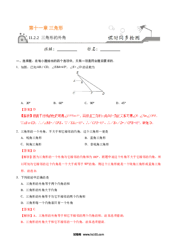 【同步练习】初二上册-人教版数学11.2.2 三角形的外角-（解析版）.doc