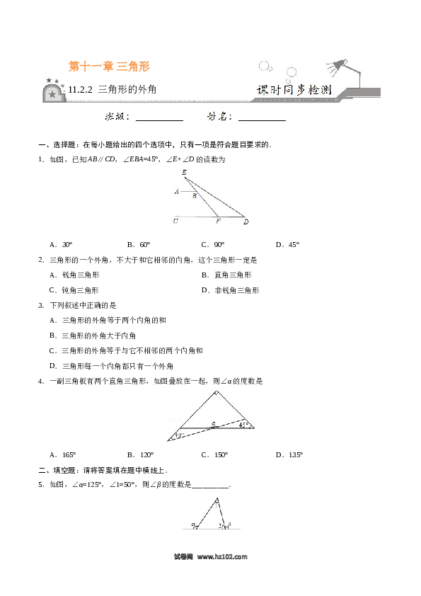 【同步练习】初二上册-人教版数学11.2.2 三角形的外角-（原卷版）.doc