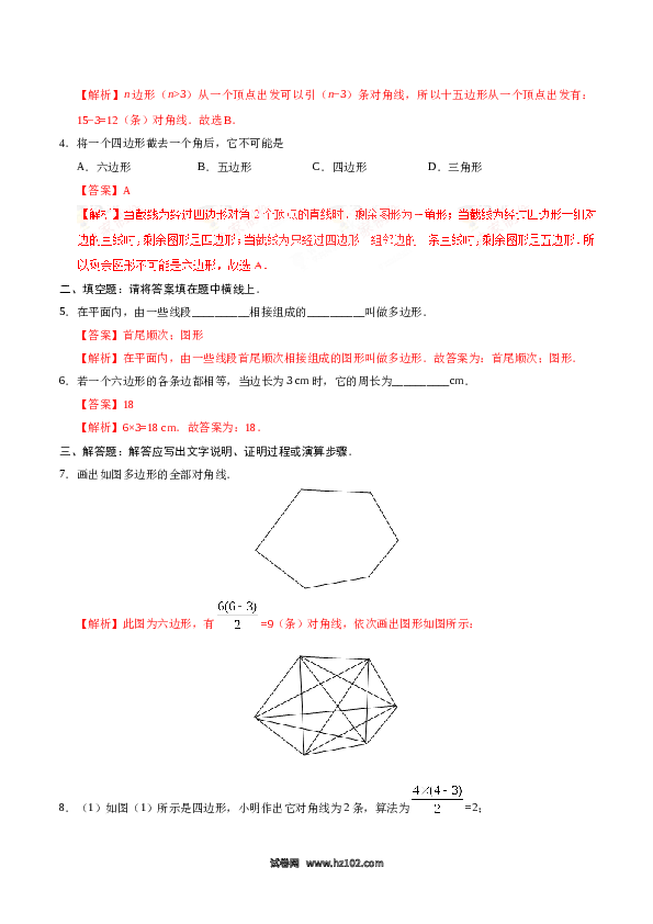 【同步练习】初二上册-人教版数学11.3.1 多边形-（解析版）.doc