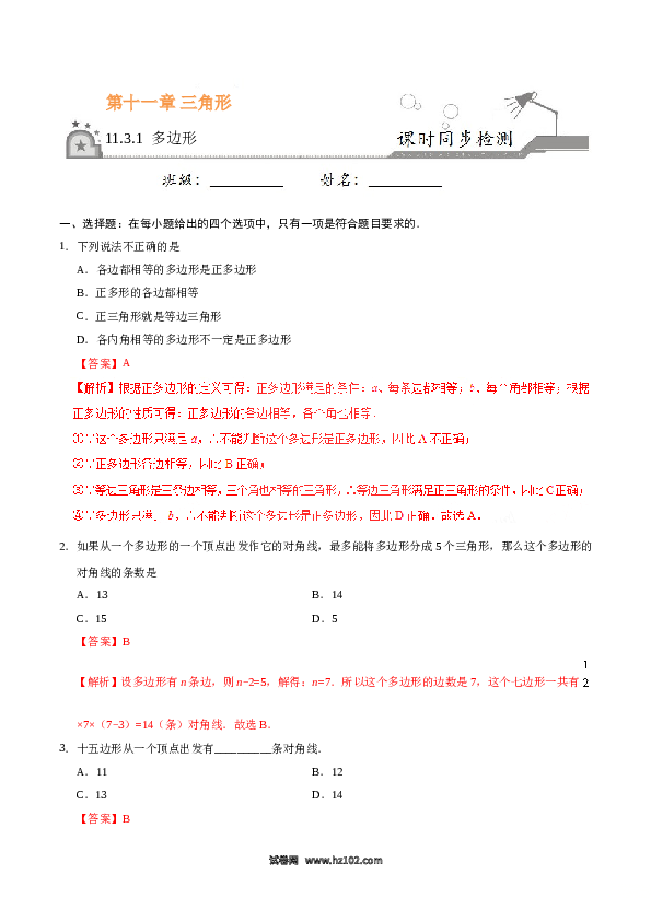 【同步练习】初二上册-人教版数学11.3.1 多边形-（解析版）.doc