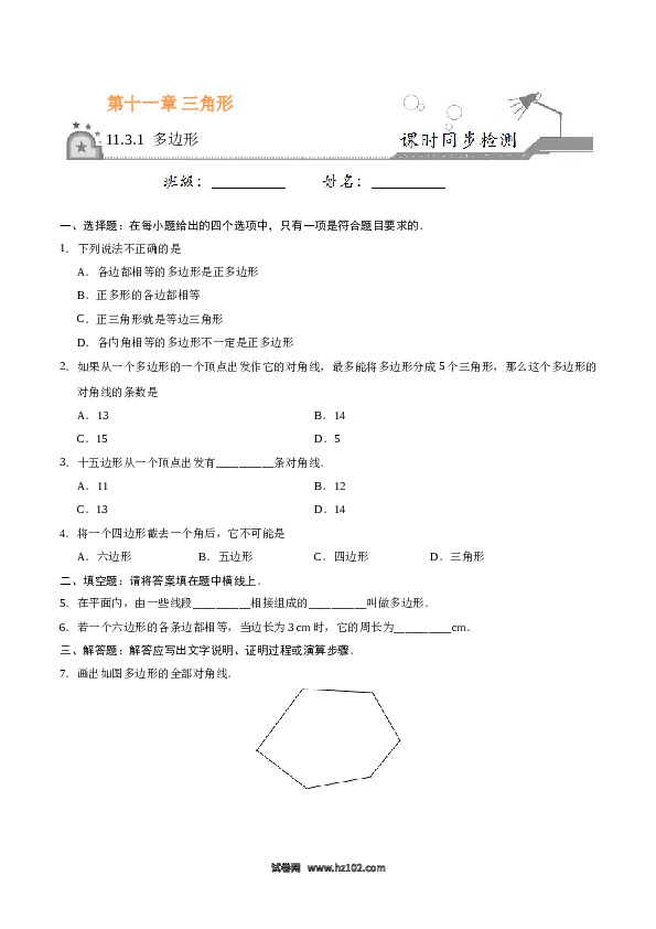 【同步练习】初二上册-人教版数学11.3.1 多边形-（原卷版）.doc