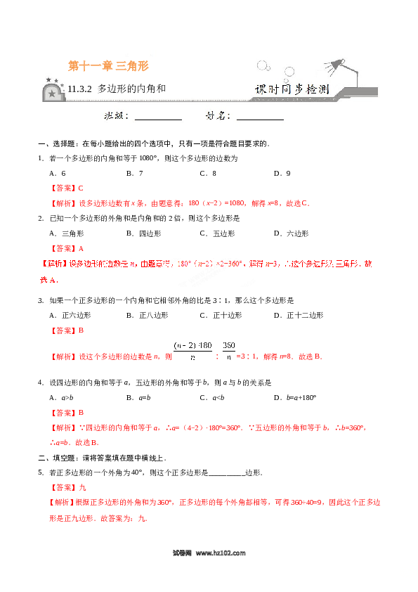【同步练习】初二上册-人教版数学11.3.2 多边形的内角和-（解析版）.doc