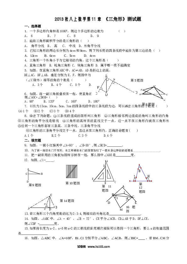 【同步练习】初二上册-人教版数学11章 三角形 测试题.doc