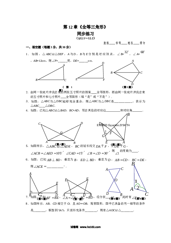 【同步练习】初二上册-人教版数学12.1 全等三角形 12.2 三角形全等的判定 同步练习.doc