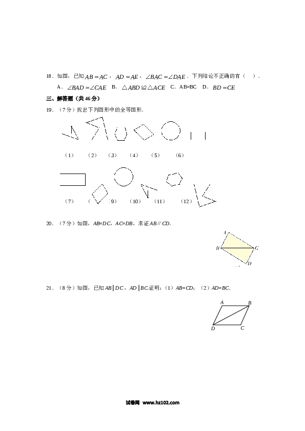 【同步练习】初二上册-人教版数学12.1 全等三角形 12.2 三角形全等的判定 同步练习.doc