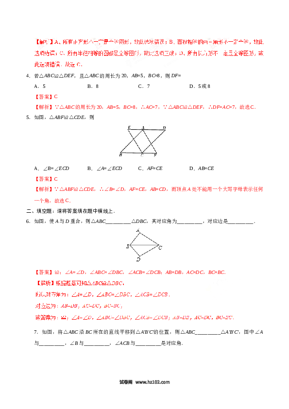 【同步练习】初二上册-人教版数学12.1 全等三角形-（解析版）.doc