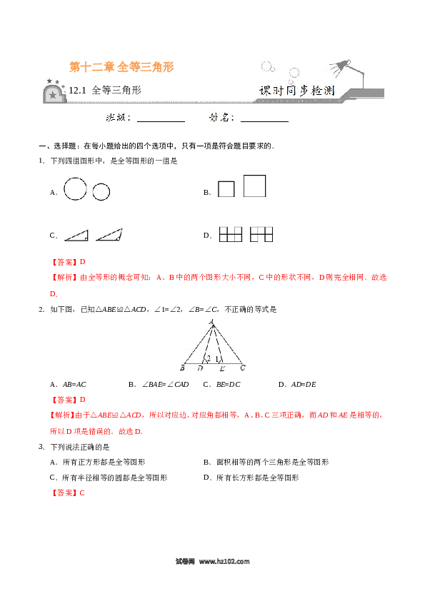 【同步练习】初二上册-人教版数学12.1 全等三角形-（解析版）.doc