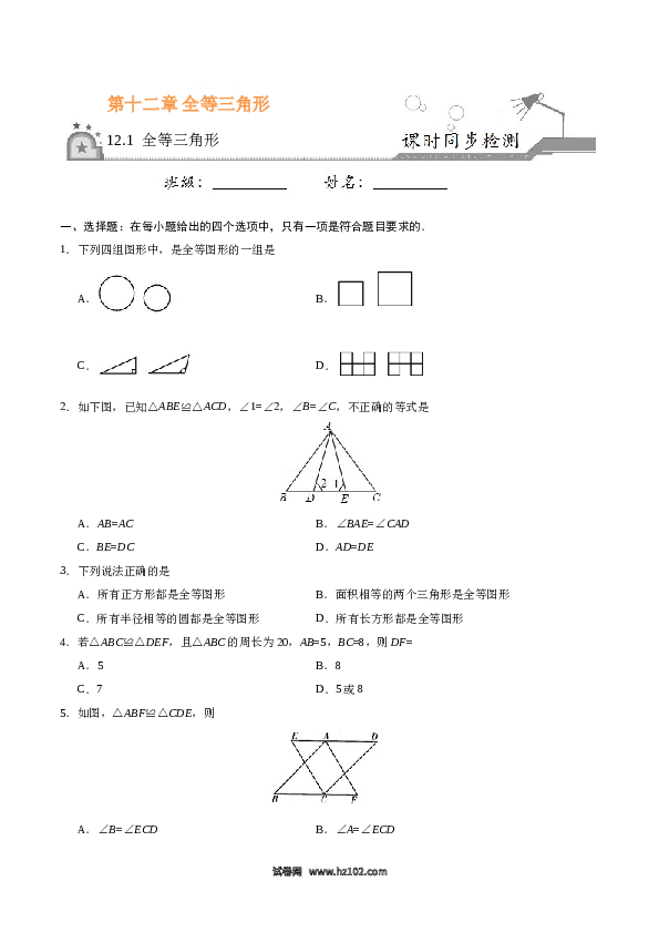 【同步练习】初二上册-人教版数学12.1 全等三角形-（原卷版）.doc