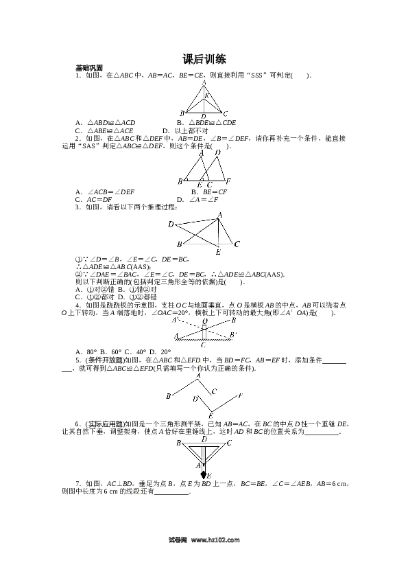 【同步练习】初二上册-人教版数学12.2 三角形全等的判定 课后训练.doc