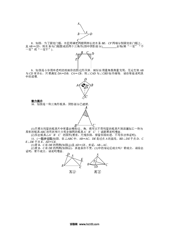 【同步练习】初二上册-人教版数学12.2 三角形全等的判定 课后训练.doc