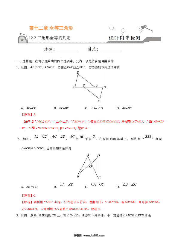 【同步练习】初二上册-人教版数学12.2 三角形全等的判定-（解析版）.doc