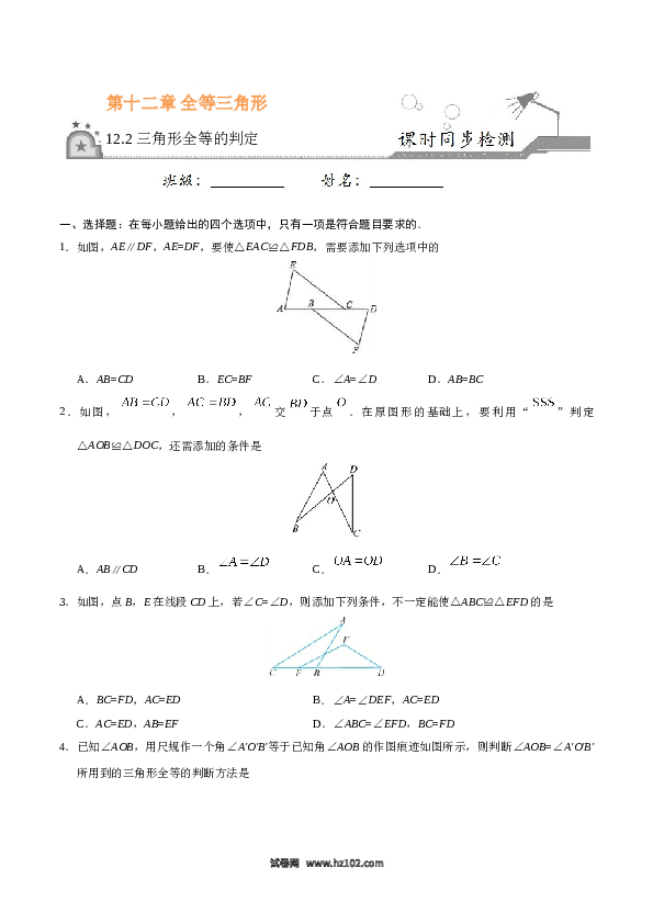 【同步练习】初二上册-人教版数学12.2 三角形全等的判定-（原卷版）.doc