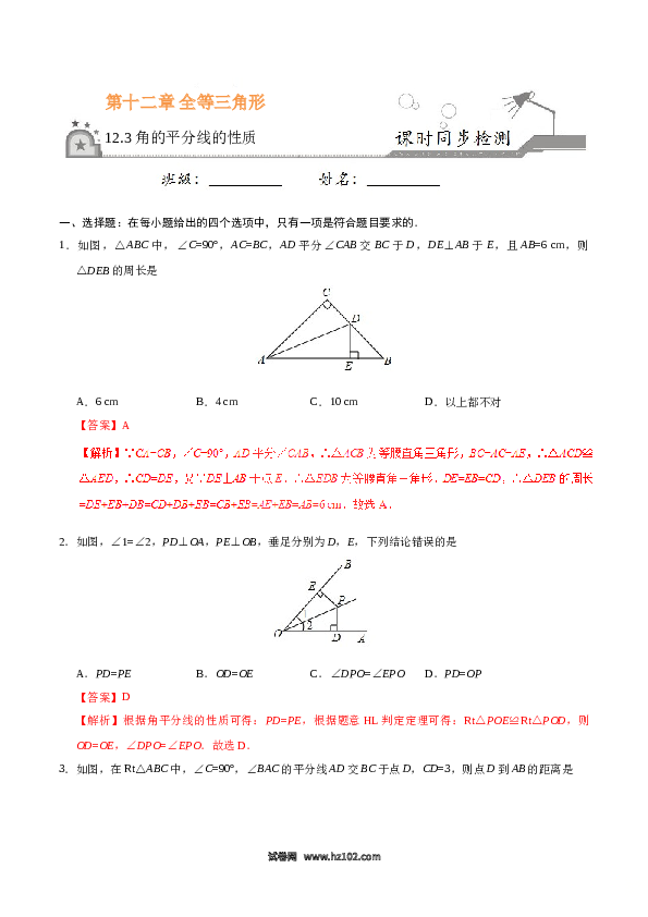 【同步练习】初二上册-人教版数学12.3 角的平分线的性质-（解析版）.doc