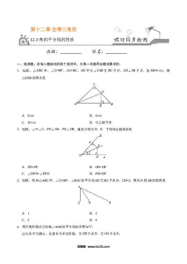 【同步练习】初二上册-人教版数学12.3 角的平分线的性质-（原卷版）.doc