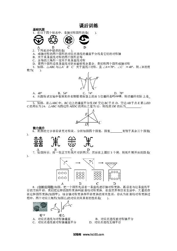 【同步练习】初二上册-人教版数学13.1 轴对称 课后训练.doc