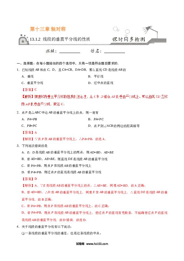 【同步练习】初二上册-人教版数学13.1.2 线段的垂直平分线的性质-（解析版）.doc