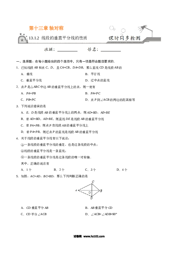 【同步练习】初二上册-人教版数学13.1.2 线段的垂直平分线的性质-（原卷版）.doc