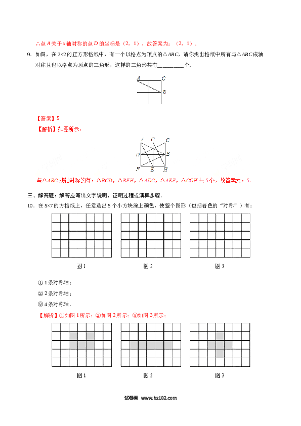 【同步练习】初二上册-人教版数学13.2 画轴对称图形-（解析版）.doc