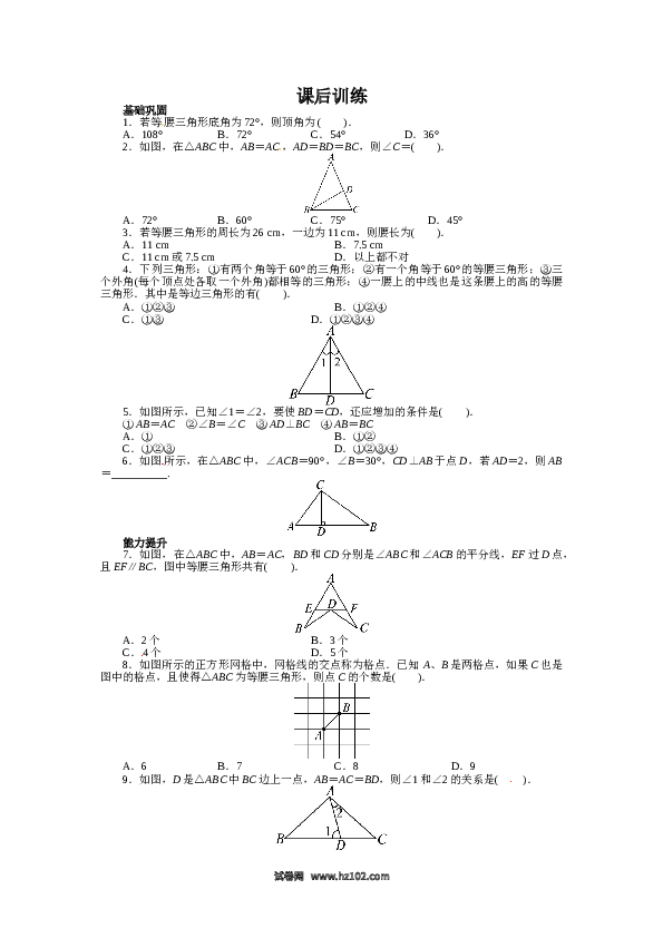 【同步练习】初二上册-人教版数学13.3 等腰三角形 课后训练.doc