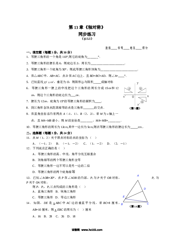 【同步练习】初二上册-人教版数学13.3 等腰三角形 同步练习及答案.doc