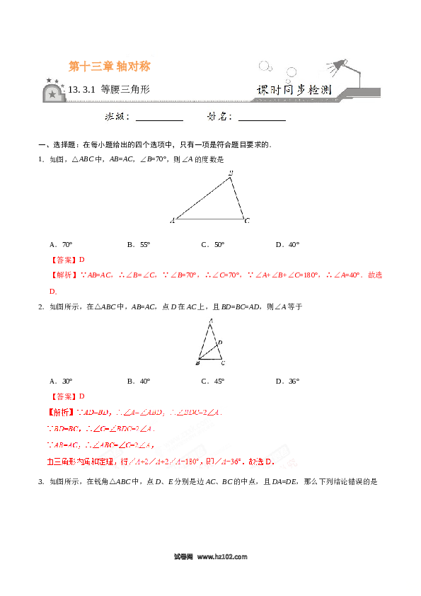 【同步练习】初二上册-人教版数学13.3.1 等腰三角形-（解析版）.doc