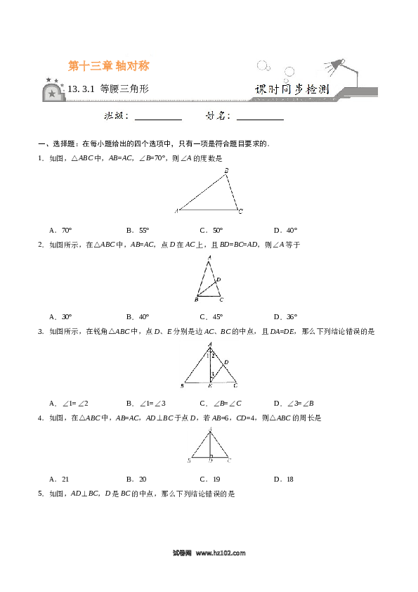 【同步练习】初二上册-人教版数学13.3.1 等腰三角形-（原卷版）.doc