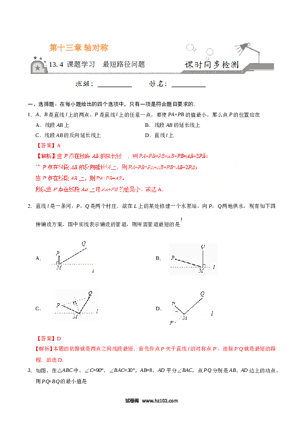 【同步练习】初二上册-人教版数学13.4 课题学习  最短路径问题-（解析版）.doc