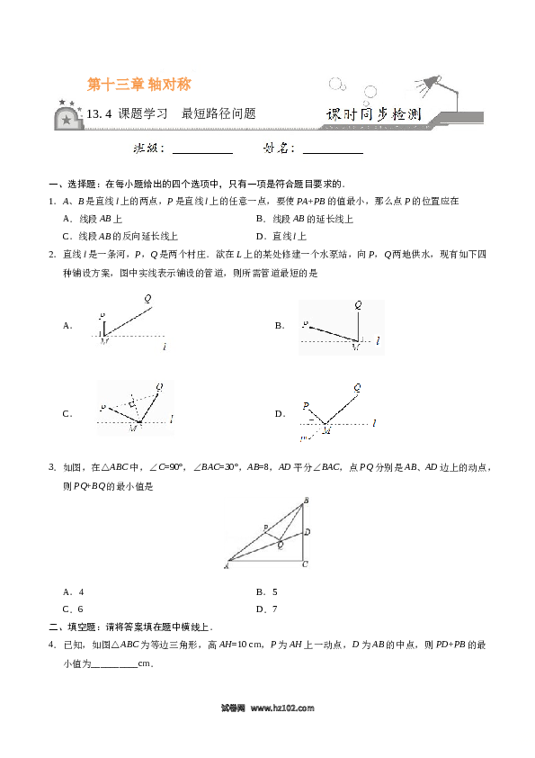 【同步练习】初二上册-人教版数学13.4 课题学习  最短路径问题-（原卷版）.doc