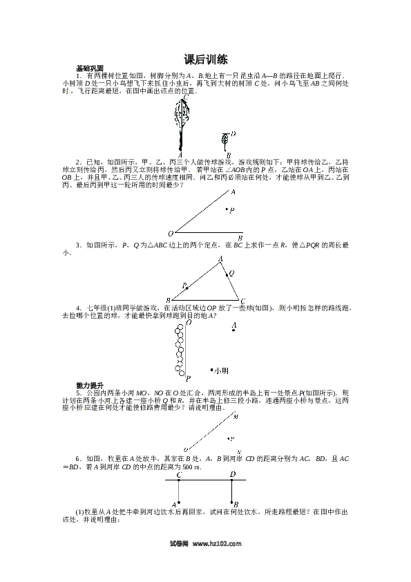 【同步练习】初二上册-人教版数学13.4 课题学习　最短路径问题 课后训练.doc