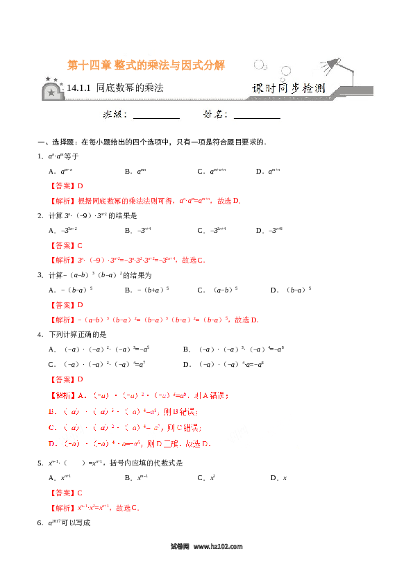 【同步练习】初二上册-人教版数学14.1.1 同底数幂的乘法-（解析版）.doc