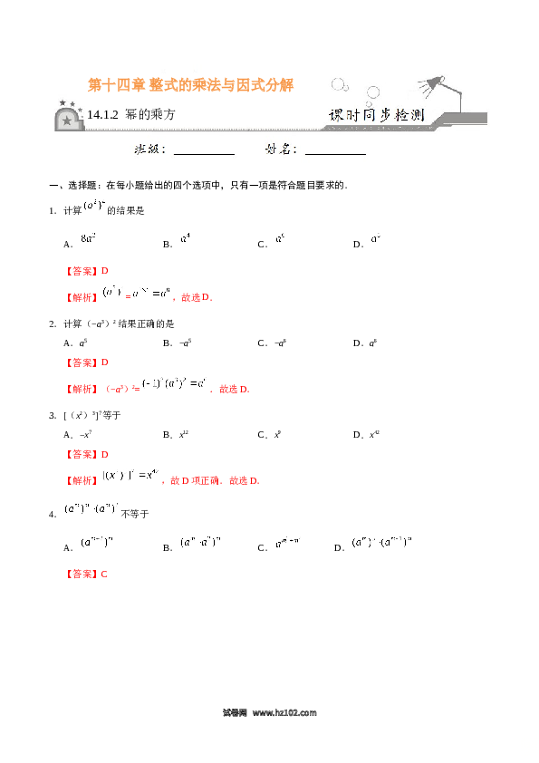 【同步练习】初二上册-人教版数学14.1.2 幂的乘方-（解析版）.doc