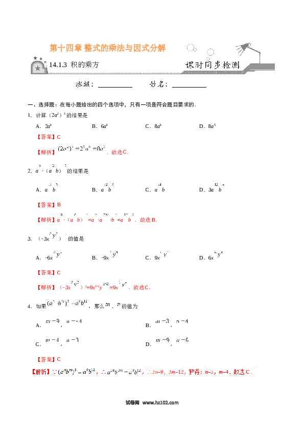【同步练习】初二上册-人教版数学14.1.3 积的乘方-（解析版）.doc