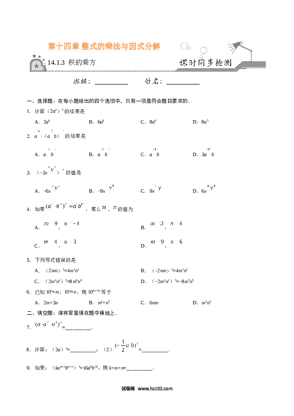 【同步练习】初二上册-人教版数学14.1.3 积的乘方-（原卷版）.doc