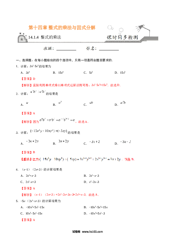 【同步练习】初二上册-人教版数学14.1.4 整式的乘法-（解析版）.doc