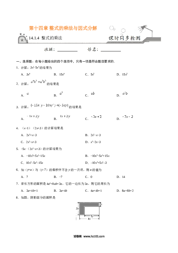 【同步练习】初二上册-人教版数学14.1.4 整式的乘法-（原卷版）.doc