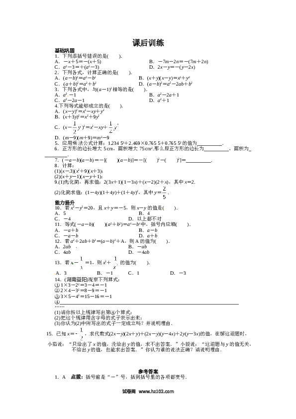 【同步练习】初二上册-人教版数学14.2 乘法公式 课后训练.doc