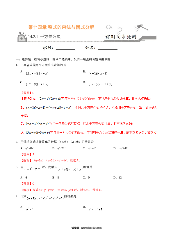 【同步练习】初二上册-人教版数学14.2.1 平方差公式-（解析版）.doc