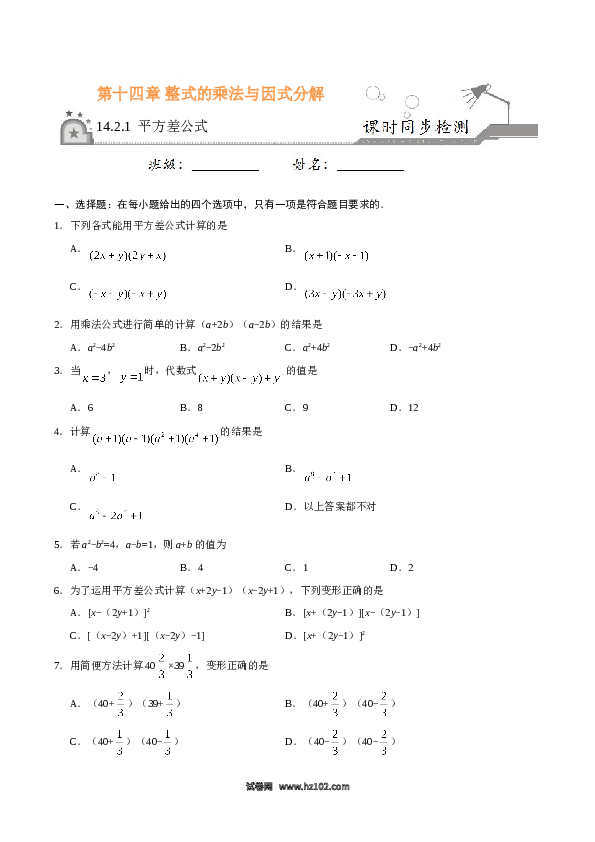 【同步练习】初二上册-人教版数学14.2.1 平方差公式-（原卷版）.doc