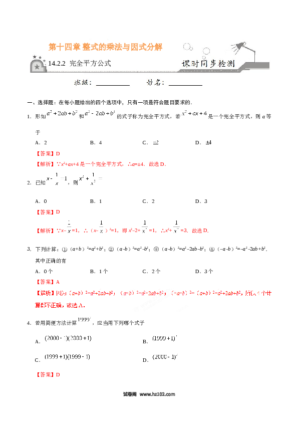 【同步练习】初二上册-人教版数学14.2.2 完全平方公式-（解析版）.doc