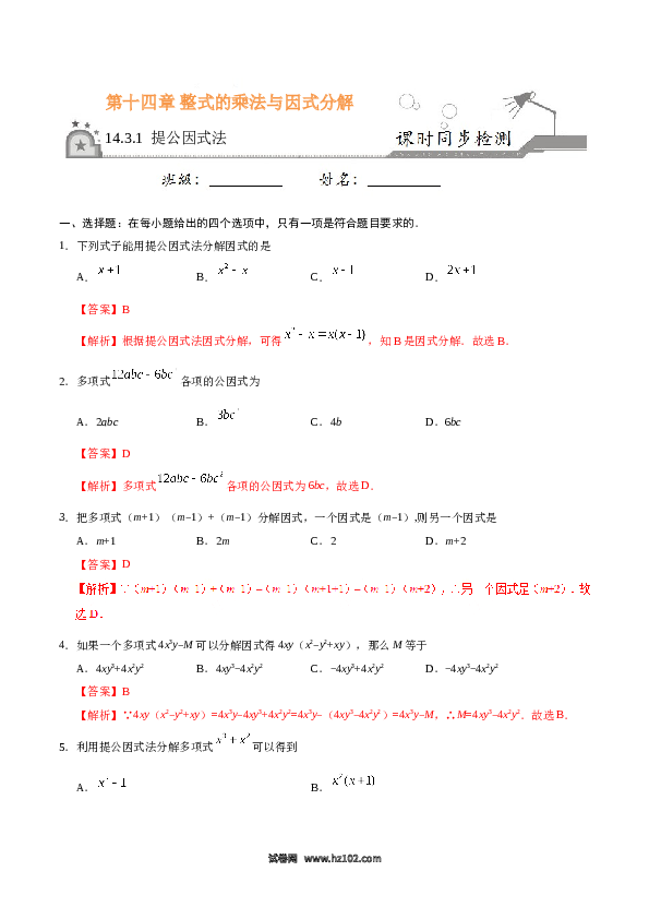 【同步练习】初二上册-人教版数学14.3.1 提公因式法-（解析版）.doc