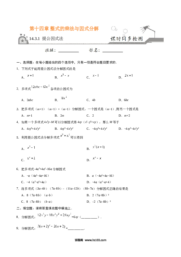 【同步练习】初二上册-人教版数学14.3.1 提公因式法-（原卷版）.doc